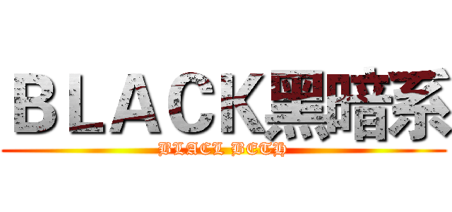 ＢＬＡＣＫ黑暗系 (BLACL BETH)
