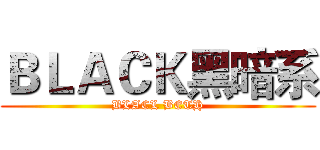 ＢＬＡＣＫ黑暗系 (BLACL BETH)