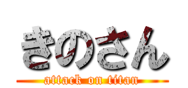 きのさん (attack on titan)