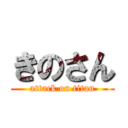 きのさん (attack on titan)