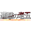 進擊の老五 (attack on Mr.Five)