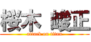 桜木 峻正 (attack on titan)