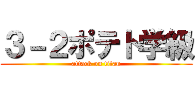 ３－２ポテト学級 (attack on titan)
