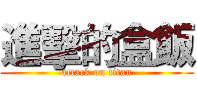 進擊的盒飯 (attack on titan)