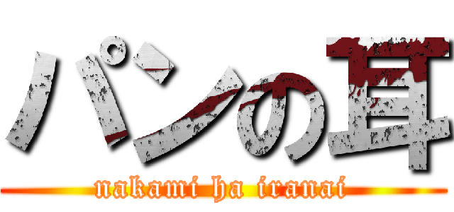 パンの耳 (nakami ha iranai)