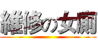 維修の女廁 ()
