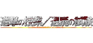 進撃の授業／退廃の試験 (attack of class/returned of tests)
