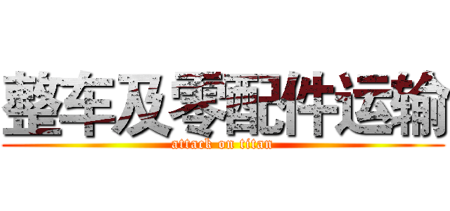 整车及零配件运输 (attack on titan)