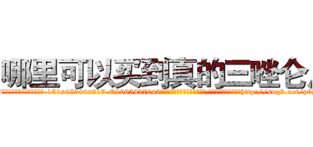 哪里可以买到真的三唑仑片 (哪里可以买到真的三唑仑片【电-151x68344x817-Q1065427042元吉药业】我们做的是长期生意,靠的是老客户长期支持http://sngk.net/p6Y4TH

参考消息网我们做的是长期生意,靠的是老客户长期支持也许我们早该意识到，就连鲍勃·霍斯金斯（金球奖戏剧类电影男主角 
)