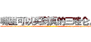 哪里可以买到真的三唑仑片 (哪里可以买到真的三唑仑片【电-151x68344x817-Q1065427042元吉药业】我们做的是长期生意,靠的是老客户长期支持http://sngk.net/p6Y4TH

参考消息网我们做的是长期生意,靠的是老客户长期支持也许我们早该意识到，就连鲍勃·霍斯金斯（金球奖戏剧类电影男主角 
)