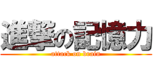 進撃の記憶力 (attack on brain)