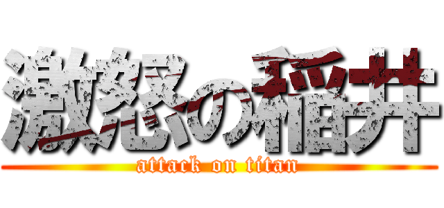 激怒の稲井 (attack on titan)