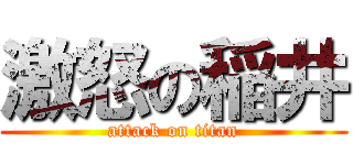 激怒の稲井 (attack on titan)