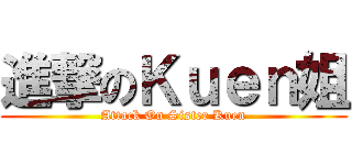 進撃のＫｕｅｎ姐 (Attack On Sister Kuen)