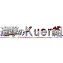 進撃のＫｕｅｎ姐 (Attack On Sister Kuen)