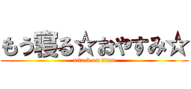 もう寝る☆おやすみ☆ (attack on titan)