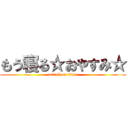 もう寝る☆おやすみ☆ (attack on titan)