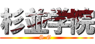 杉並学院 (S G )