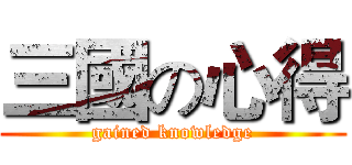 三國の心得 (gained knowledge)