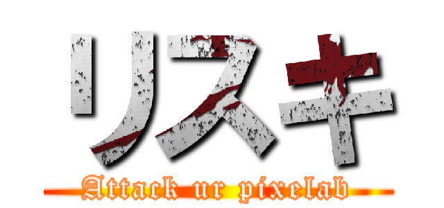 リスキ (Attack ur pixelab)