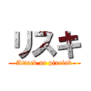 リスキ (Attack ur pixelab)