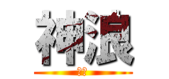 神浪 (神浪)
