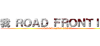 我 ＲＯＡＤ ＦＲＯＮＴＩＥＲ (GA ROAD FRONTIER)