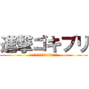 進撃ゴキブリ (カサカサカサカサカサカサカサカサ)