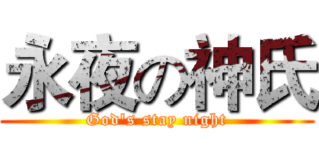 永夜の神氏 (God's stay night)