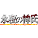 永夜の神氏 (God's stay night)