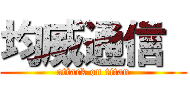 均威通信  (attack on titan)