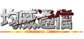 均威通信  (attack on titan)