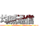 均威通信  (attack on titan)