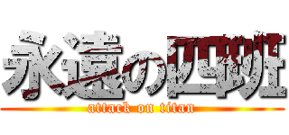 永遠の四班 (attack on titan)