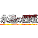 永遠の四班 (attack on titan)