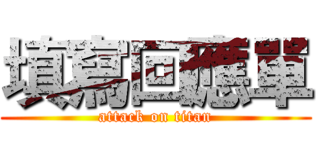 填寫回應單 (attack on titan)