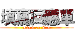 填寫回應單 (attack on titan)