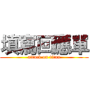 填寫回應單 (attack on titan)