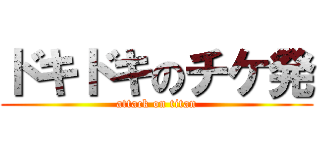 ドキドキのチケ発 (attack on titan)