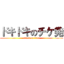 ドキドキのチケ発 (attack on titan)