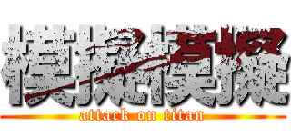 模擬模擬 (attack on titan)