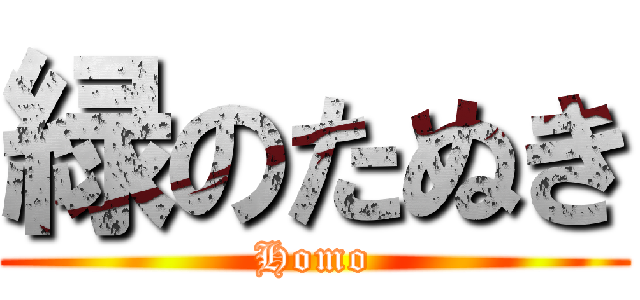 緑のたぬき (Homo)