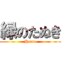 緑のたぬき (Homo)