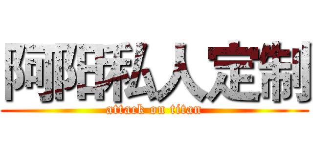 阿阳私人定制 (attack on titan)