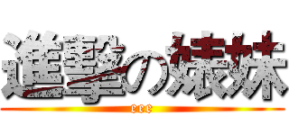 進擊の婊妹 (eee)