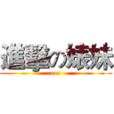 進擊の婊妹 (eee)