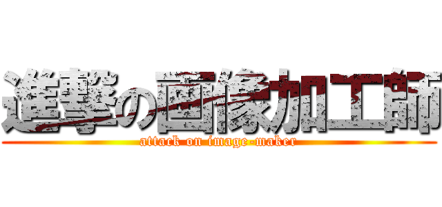 進撃の画像加工師 (attack on image-maker)