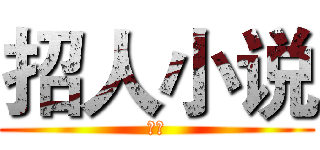 招人小说 (鷖狐)