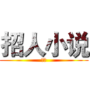 招人小说 (鷖狐)