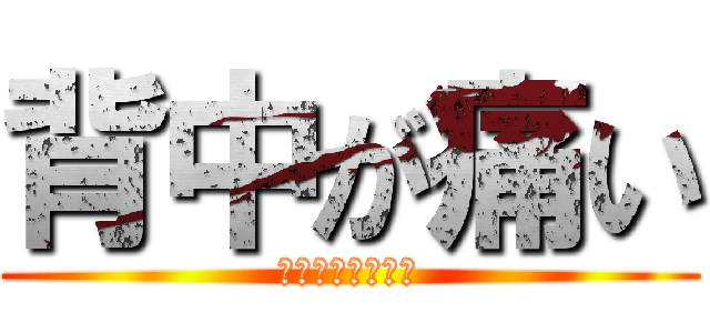 背中が痛い (ひらい　のぶひろ)